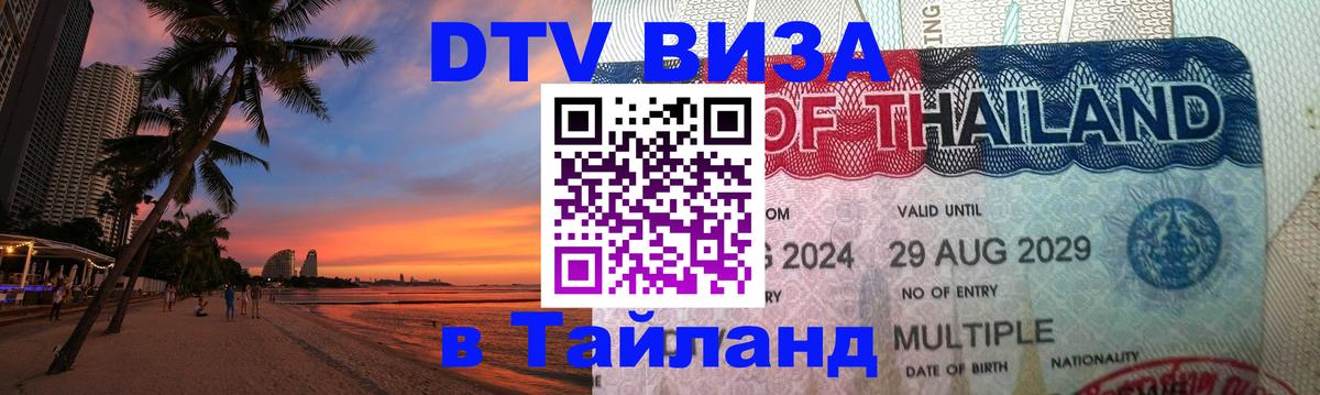 ДТВ VISA Тайланд для фрилансеров Смоленск 